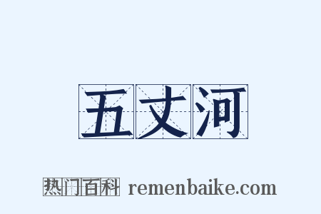五丈河是什么意思的图片